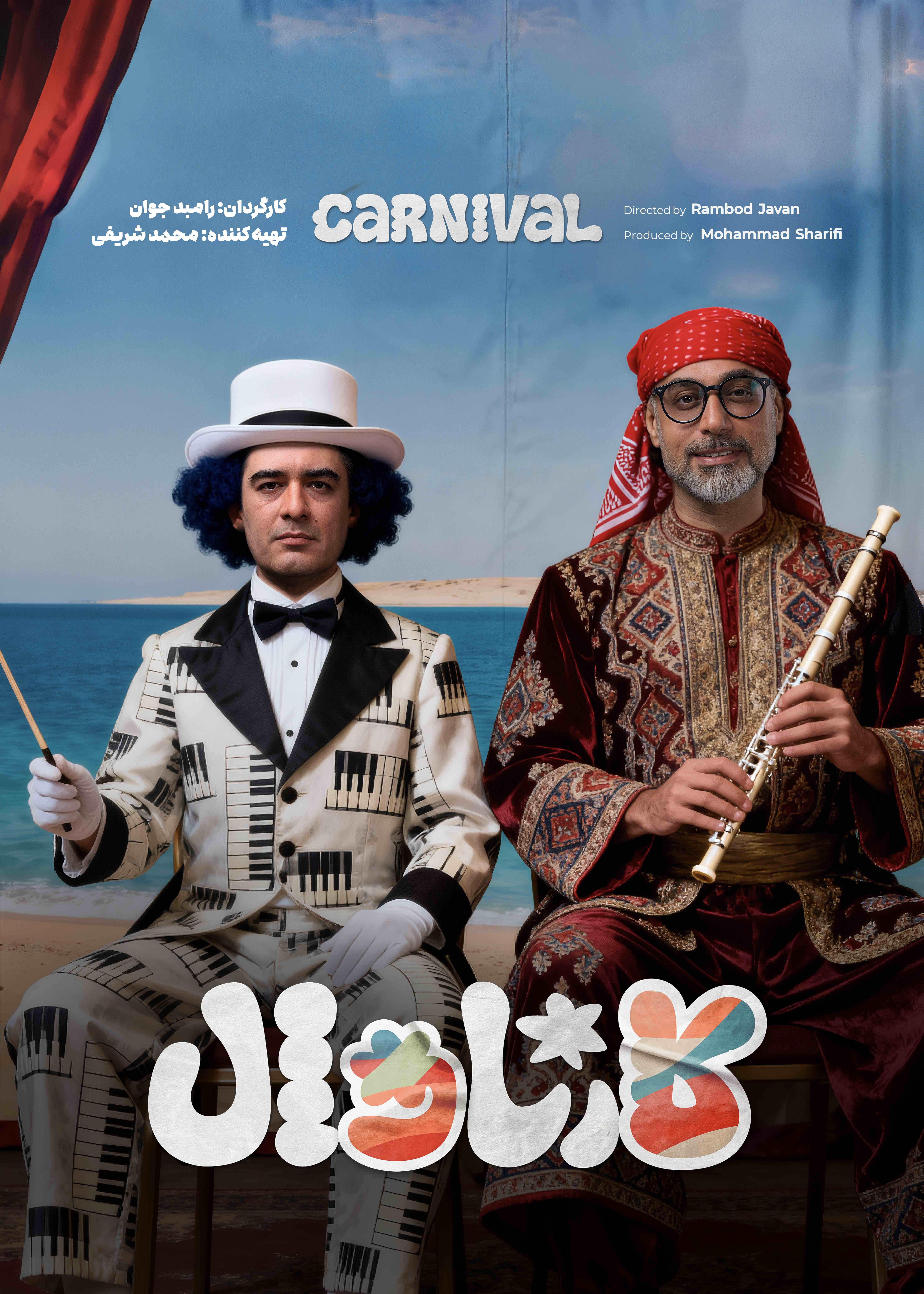 کارناوال رامبد - دانلود مسابقه کارناوال رامبد جوان قسمت ۱۵ پانزدهم