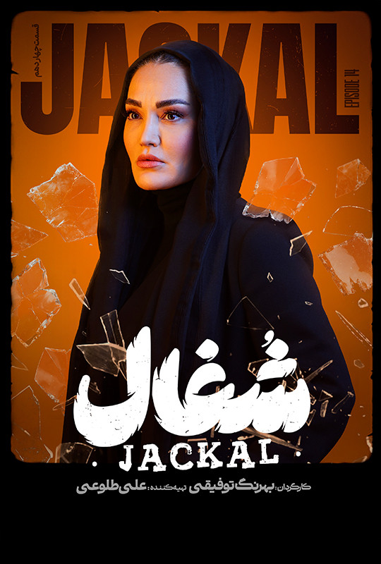 قسمت ۱۴ چهاردهم شغال سریال ایرانی