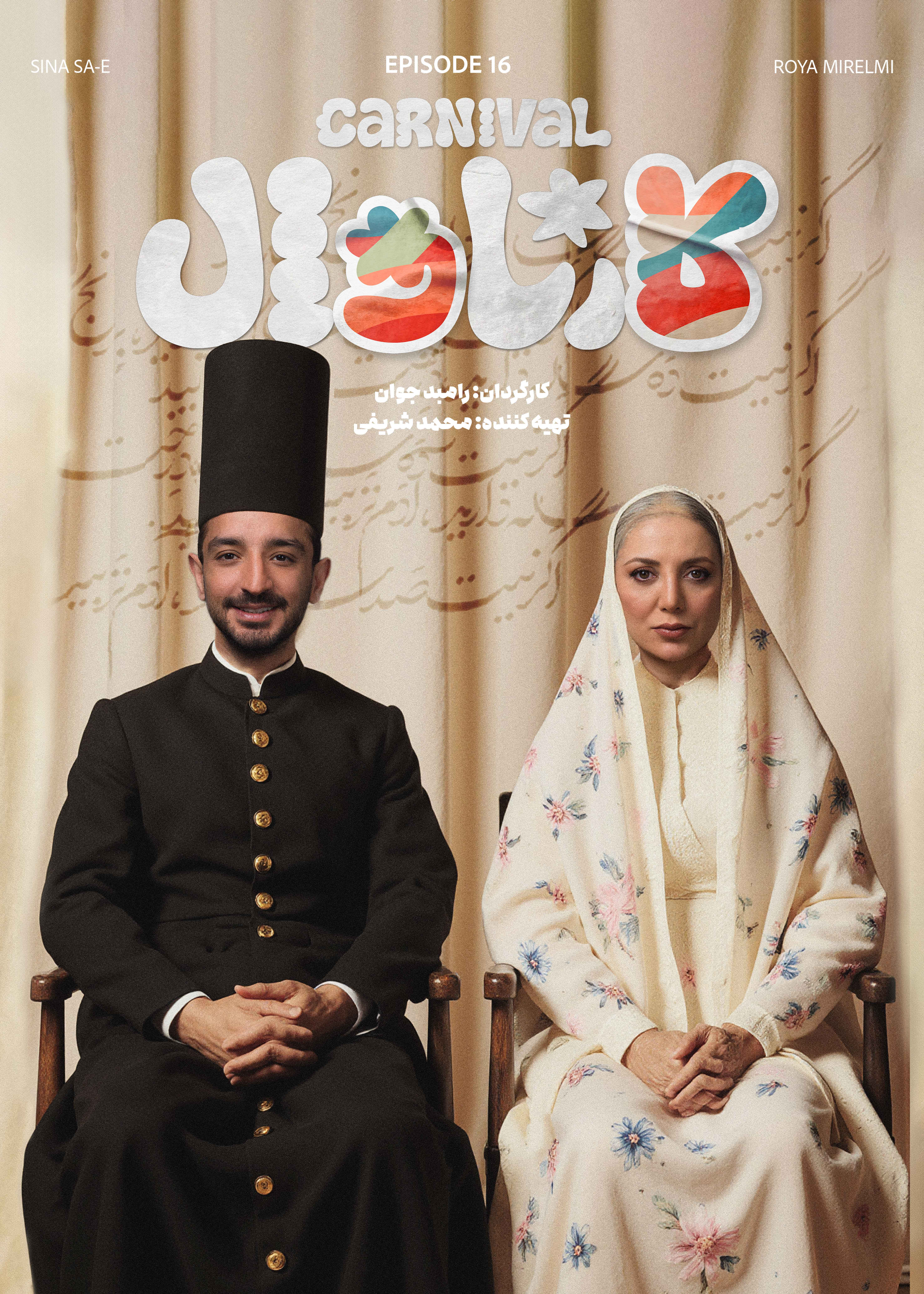 کارناوال رامبد - دانلود مسابقه کارناوال رامبد جوان قسمت ۱۶ شانزدهم