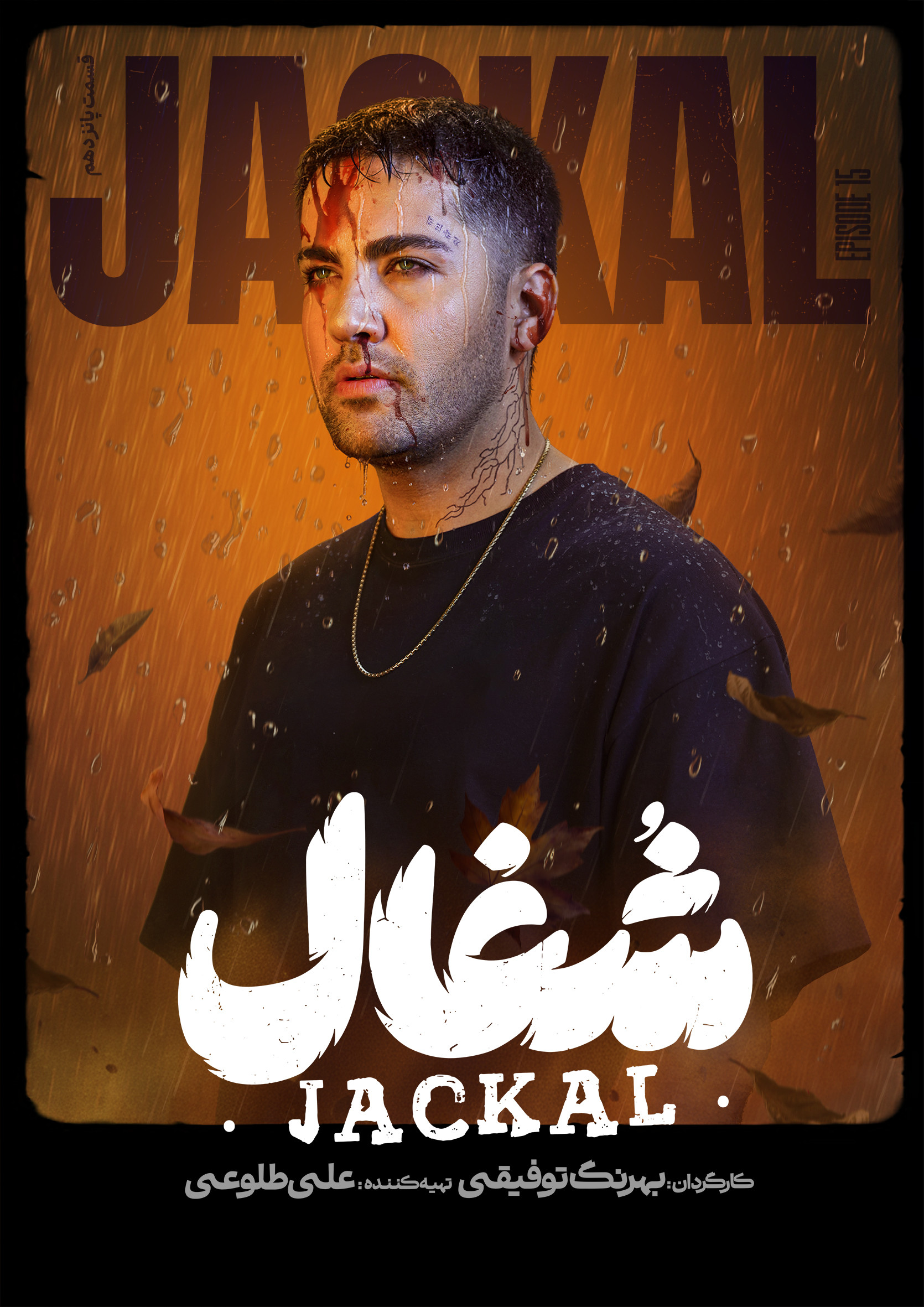 قسمت ۱۵ پانزدهم شغال سریال ایرانی