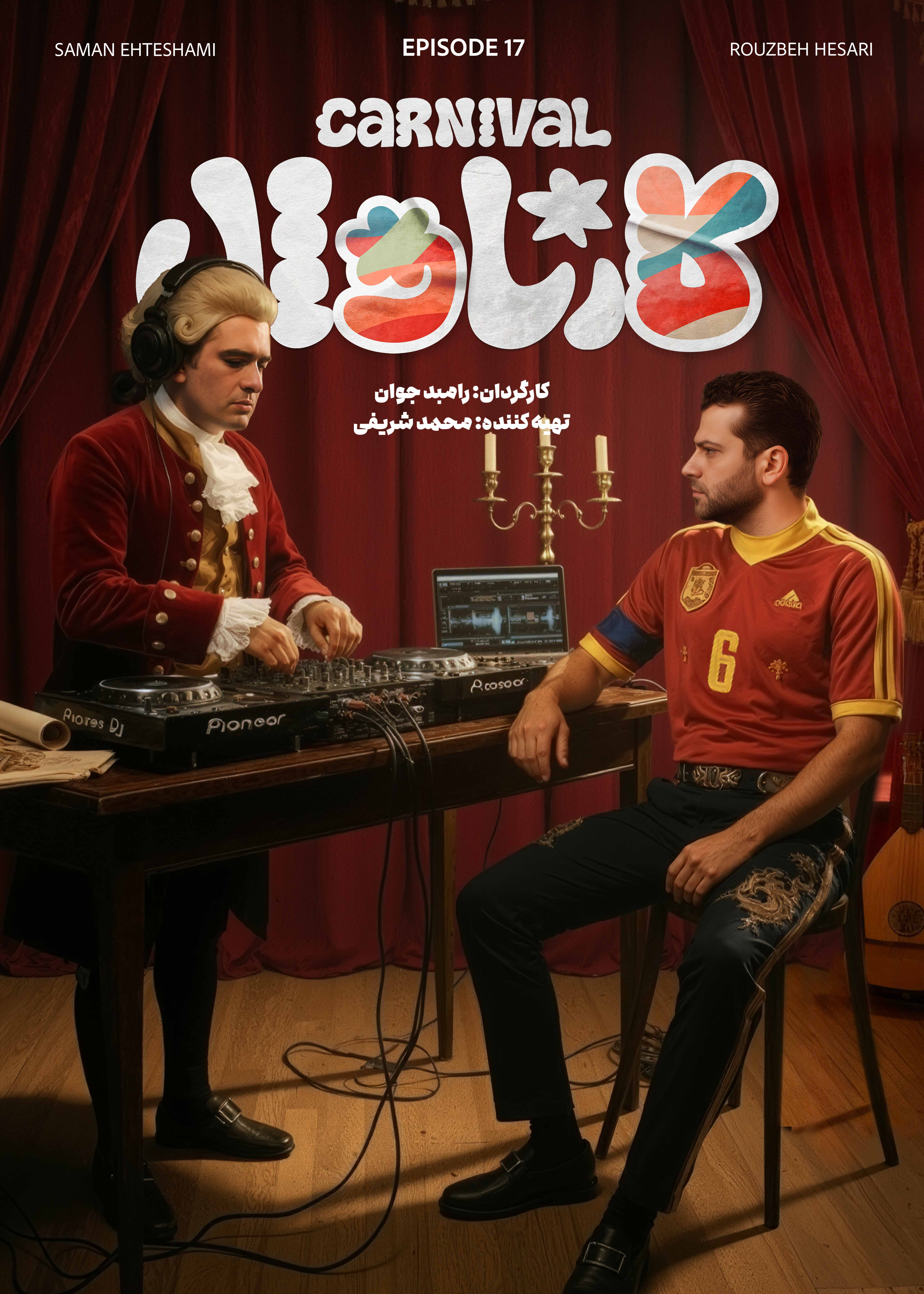 کارناوال رامبد - دانلود مسابقه کارناوال رامبد جوان قسمت ۱۷ هفدهم