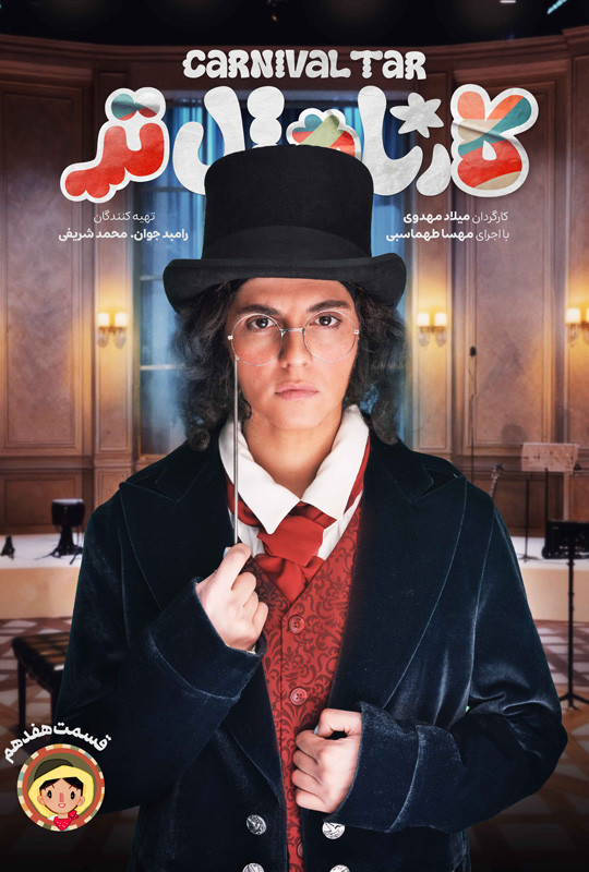 کارناوال رامبد جوان دانلود برنامه کارناوالتر قسمت هفدهم