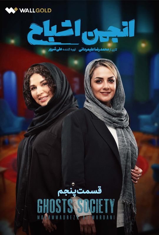 انجمن اشباح علیمردانی قسمت ۵ پنجم