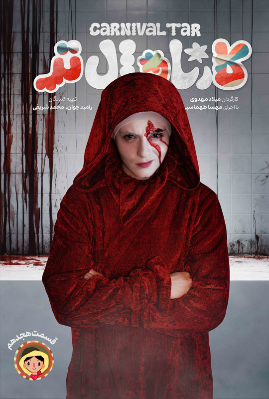کارناوال رامبد جوان دانلود برنامه کارناوالتر قسمت هجدهم