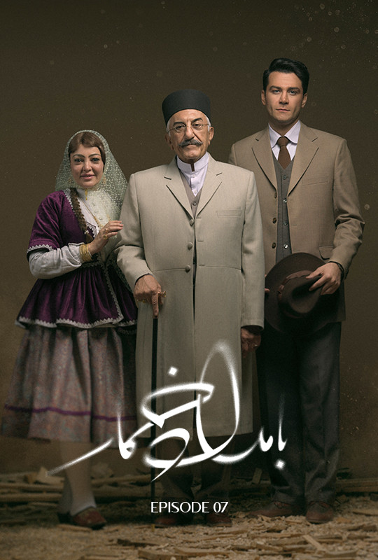 سریال بامداد خمار قسمت ۷ هفتم