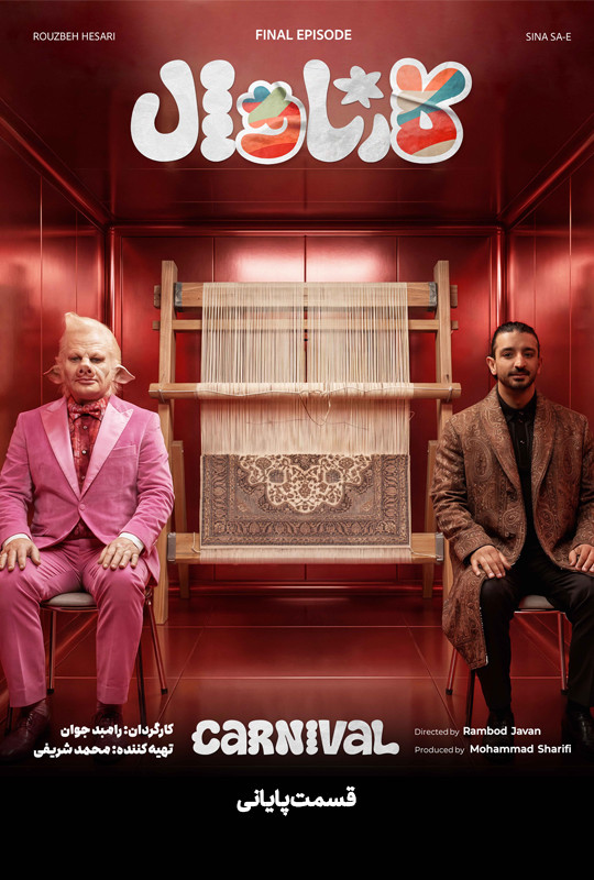 کارناوال رامبد - دانلود مسابقه کارناوال رامبد جوان قسمت ۱۹ نوزدهم (فینال)