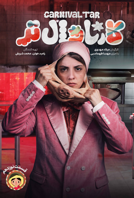 کارناوال رامبد جوان دانلود برنامه کارناوالتر قسمت نوزدهم