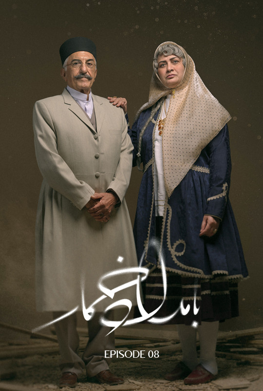 سریال بامداد خمار قسمت ۸ هشتم