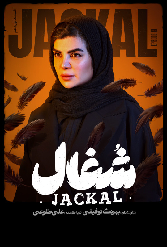 قسمت ۱۹ نوزدهم شغال سریال ایرانی