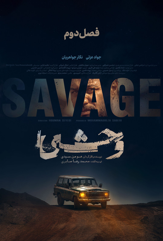 فصل دوم فیلم وحشی قسمت اول 