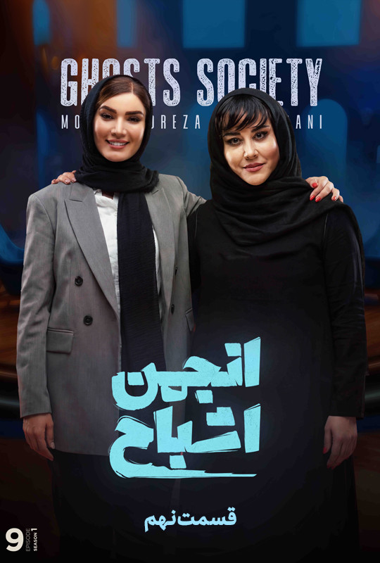 انجمن اشباح علیمردانی قسمت ۹ نهم