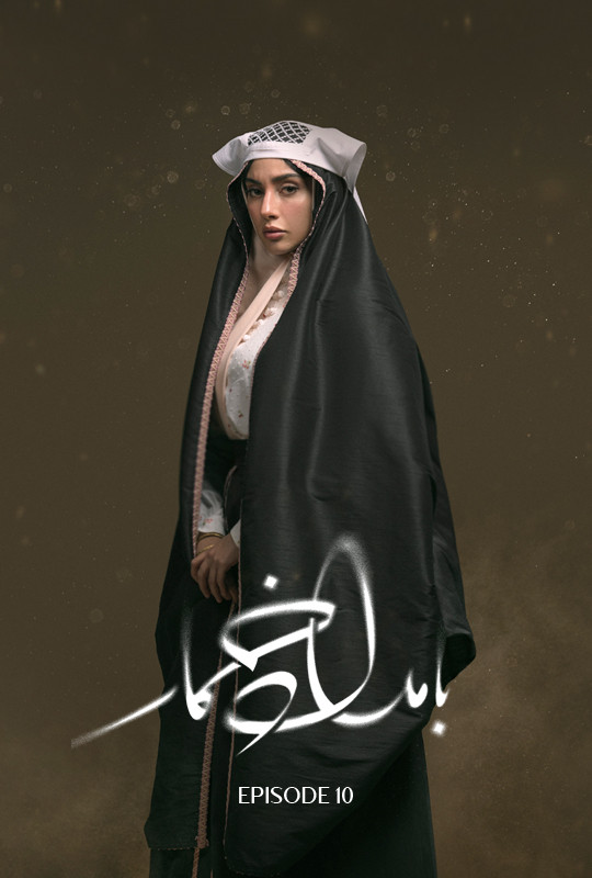 دانلود قسمت دهم بامداد خمار