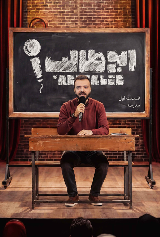 استنداپ کمدی ابوطالب حسینی قسمت ۱