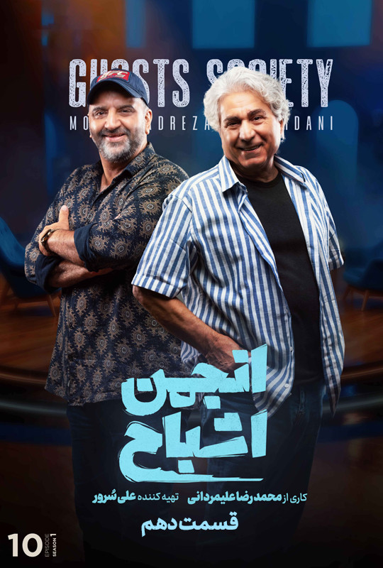 انجمن اشباح علیمردانی قسمت ۱۰ دهم