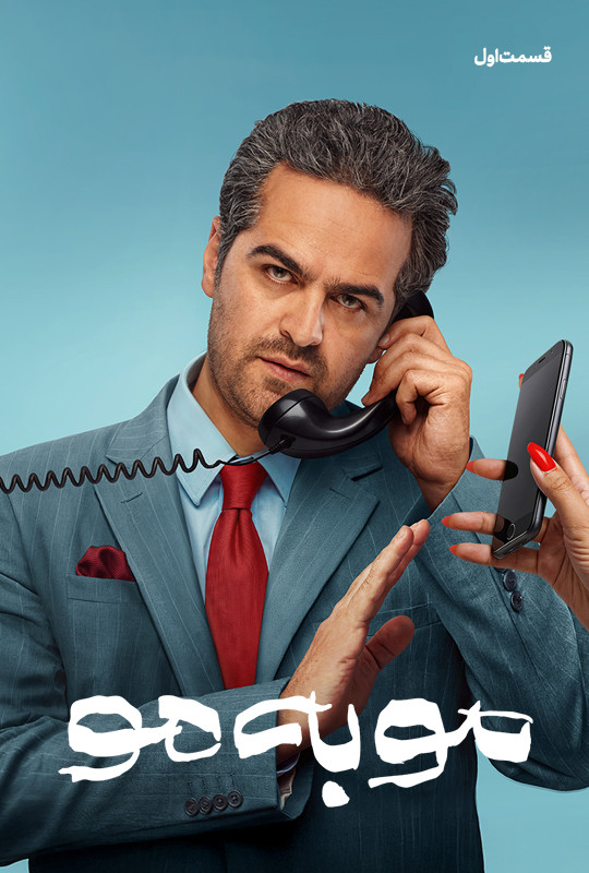 سریال مو به مو قسمت ۱