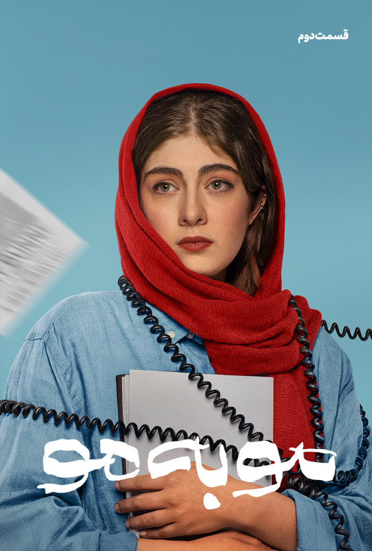 سریال مو به مو قسمت ۲