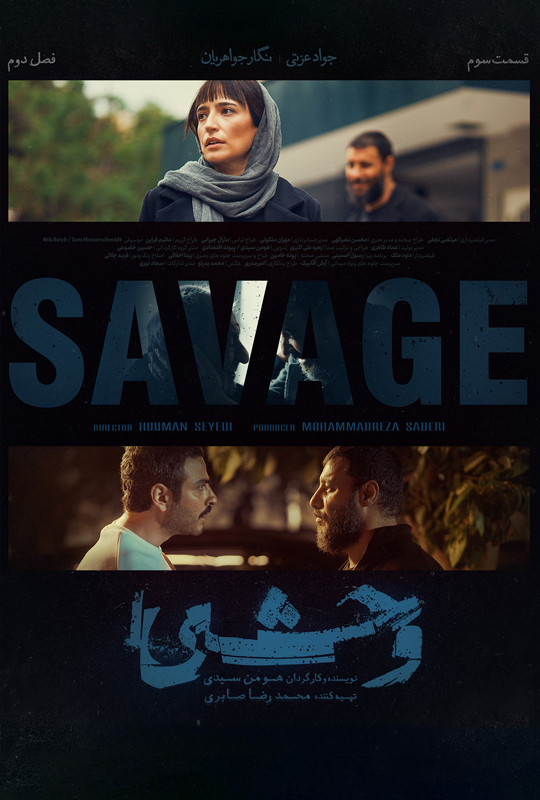 فیلم وحشی ۲ قسمت ۳ / سریال وحشی فصل ۲ قسمت ۳