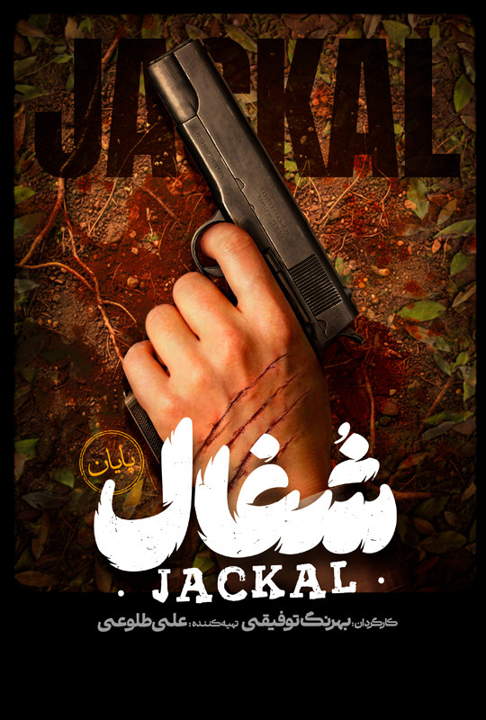 قسمت ۲۳ بیست و سوم آخر شغال سریال پرطرفدار ایرانی