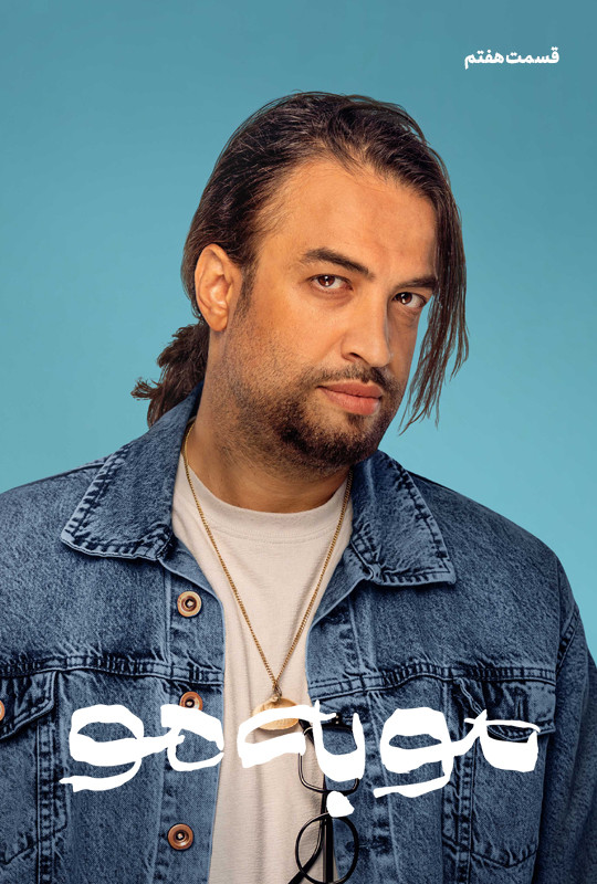 سریال مو به مو قسمت ۷ هفتم